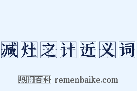 减灶之计近义词是什么意思的图片